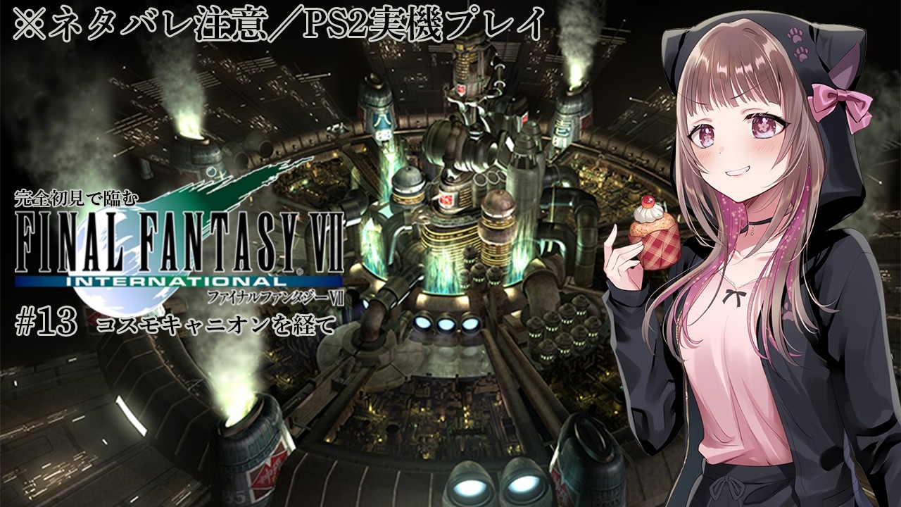 【FF7 完全初見プレイ／ネタバレ注意 #13】遂にFF7到達！PS2実機でインターナショナル版やるぞ！【#宮ヶ瀬りんか／個人Vtuber】#FFVII #finalfantasyVII #PS2