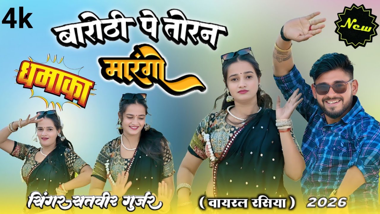 बारोठी पे तोरन मारंगो | barothi pe toran marungo | satveer gurjar new song