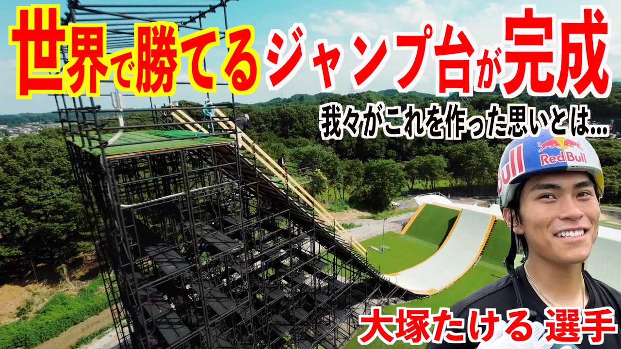 世界で勝てる巨大ジャンプ台が完成！ン千万円投下のフルモデルチェンジ‼️大塚たけるがテスト！【埼玉Quest】我々がこれを作った思いとは。