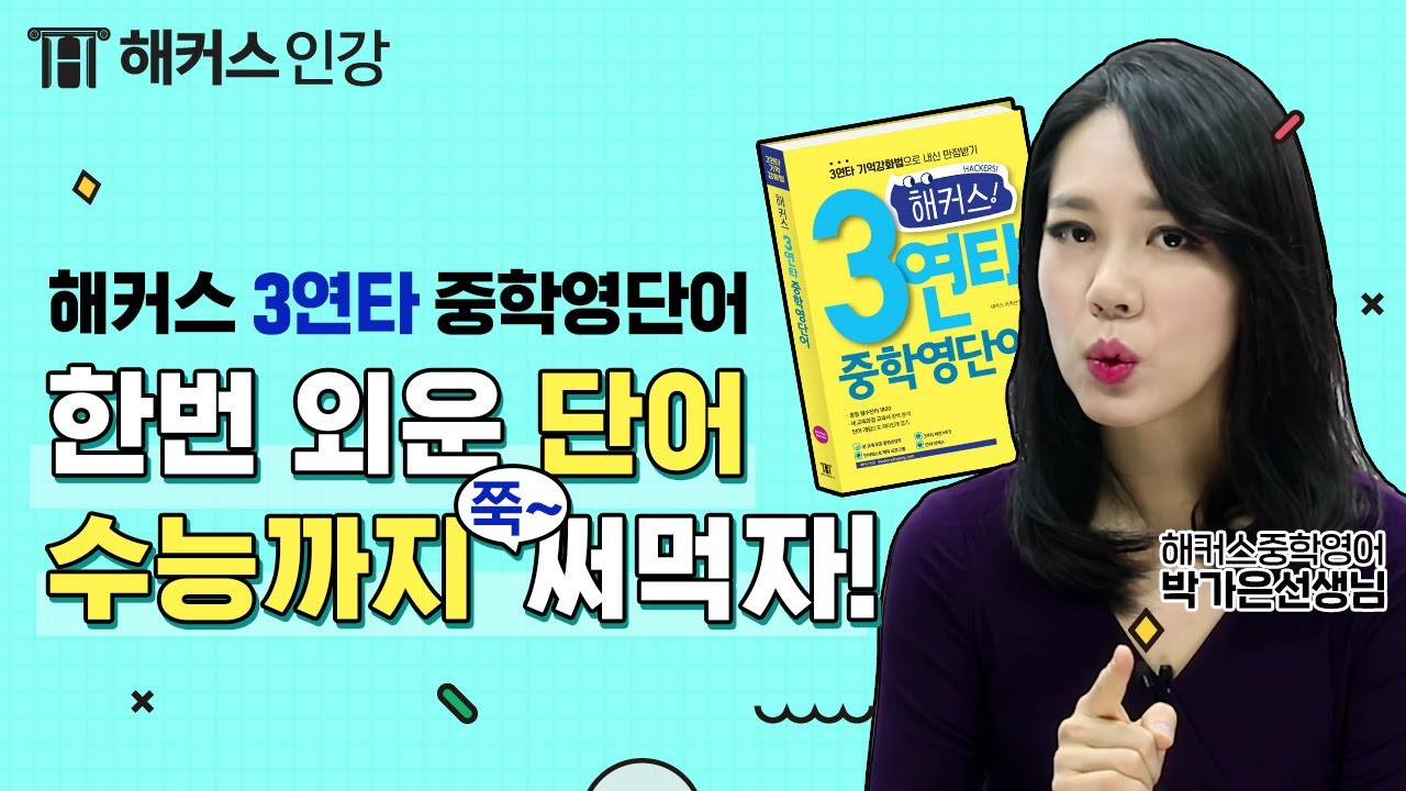 중등영어 단어 암기법 공개! 해커스 3연타 중학영단어 박가은선생님