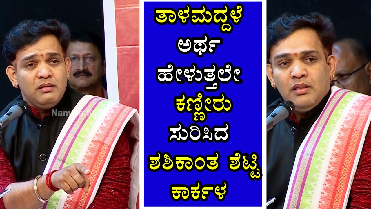 ತಾಳಮದ್ದಳೆ ಅರ್ಥ ಹೇಳುತ್ತಲೇ ಕಣ್ಣೀರು ಸುರಿಸಿದ  ಶಶಿಕಾಂತ ಶೆಟ್ಟಿ ಕಾರ್ಕಳ..Talamaddale