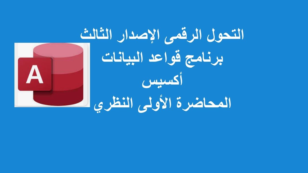 المقصود بقواعد البيانات | برامج نظم إدارة قواعد البيانات | عناصرونماذج قواعد البيانات