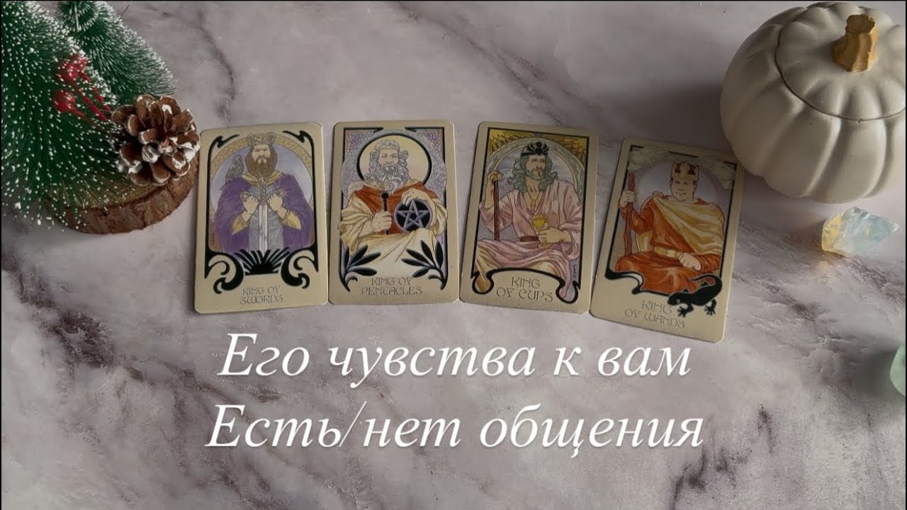 ￼Его чувства к вам (есть/нет общения) | 4  короля