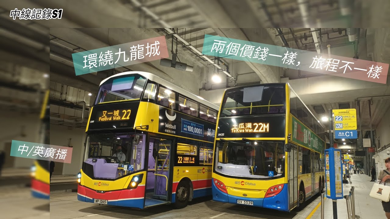 中線記錄S1Ep6一一22M 往土瓜灣/啟德郵輪碼頭 