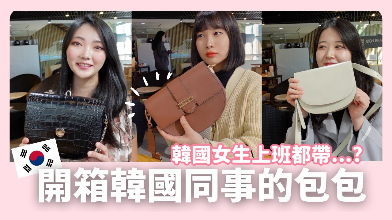 韓國同事上班包包裡裝什麼？居然有TWICE子瑜同款愛用品！｜韓國工作｜韓國留學｜在韓國的台灣人｜凱倫出品Karen Presents