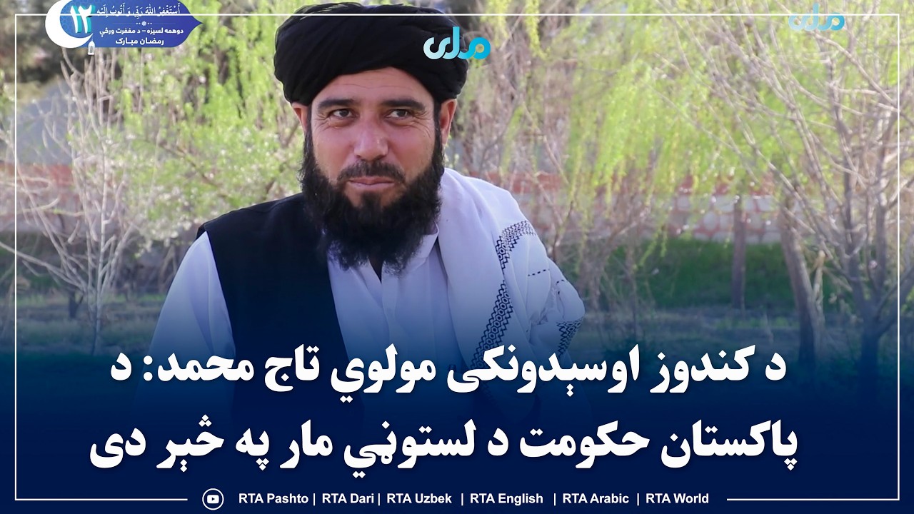 د کندوز اوسېدونکی مولوي تاج‌ محمد: د پاکستان حکومت د لستوڼي مار په څېر دی
