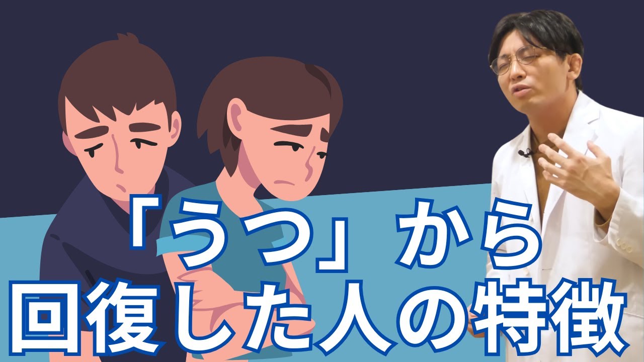 「うつ」から回復した人の特徴【うつ病】