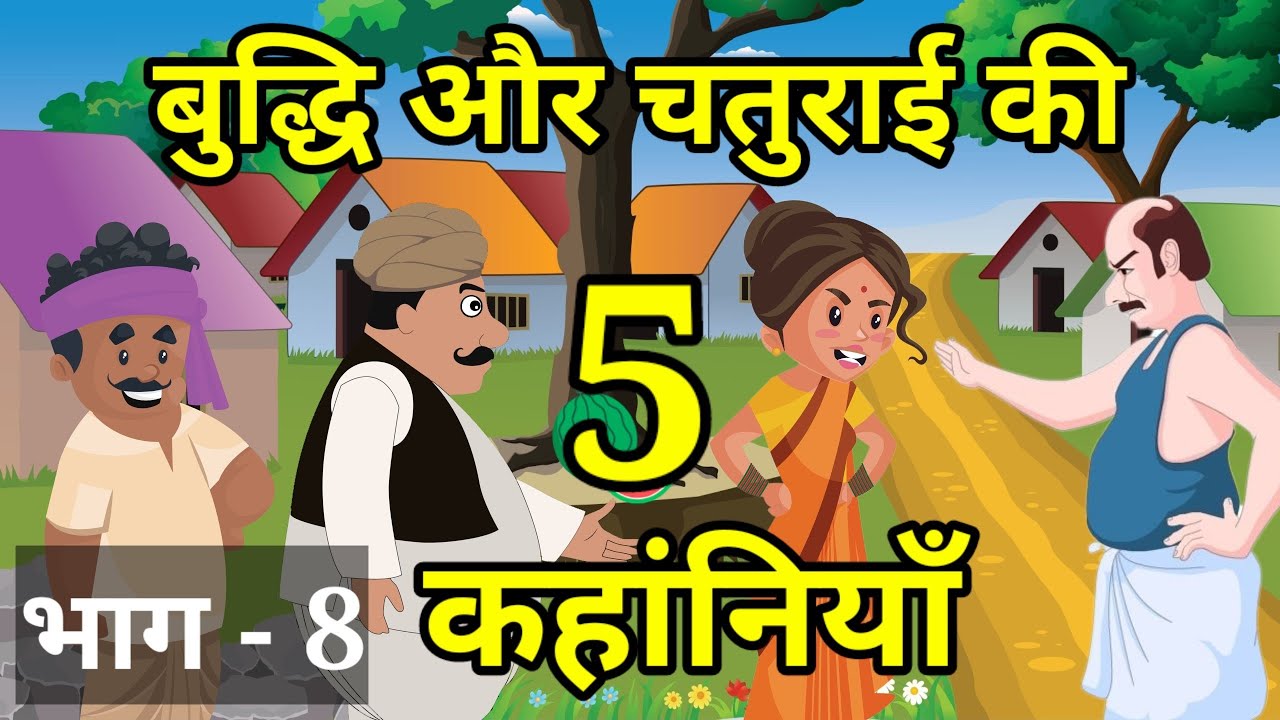 🔴 PART - 8 बुद्धि और चतुराई  की 5 कहांनियाँ । Hindi Story | हिन्दी कहानी  । कहांनियाँ । Hindi Kahani