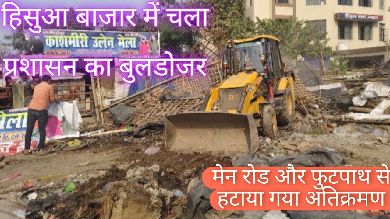 हिसुआ बाजार में चला प्रशासन का बुलडोजर | #udaybharti #buldozar