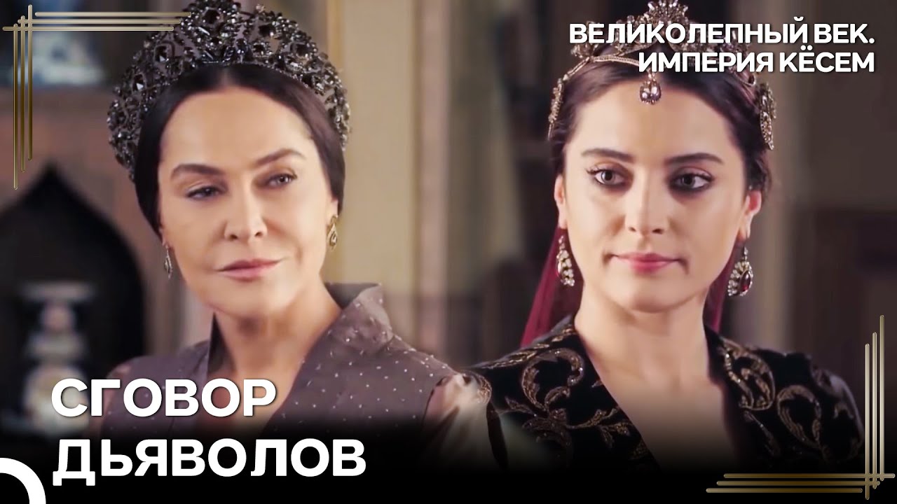 Даже Если Весь Мир Будет Против Нас, Нас Не Сломить! | Великолепный век Империя Кёсем