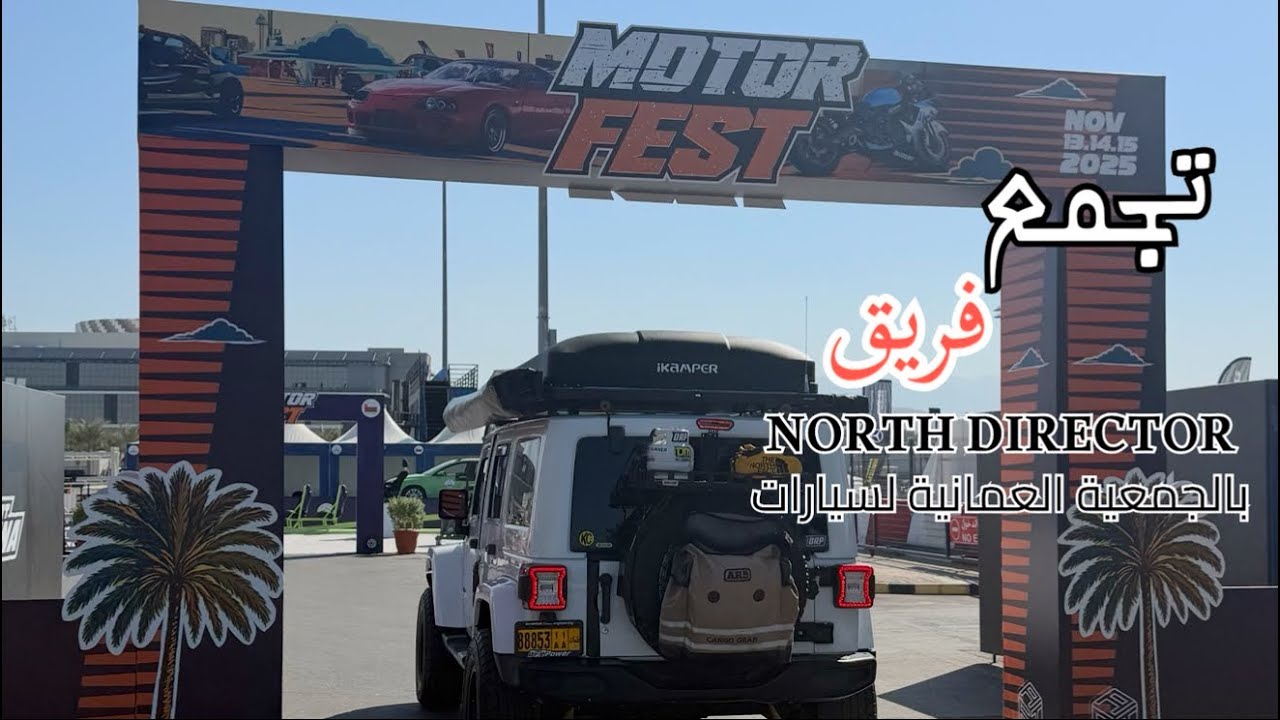 تجمع فريق نورت …. ضمن فعاليات النادي العماني 