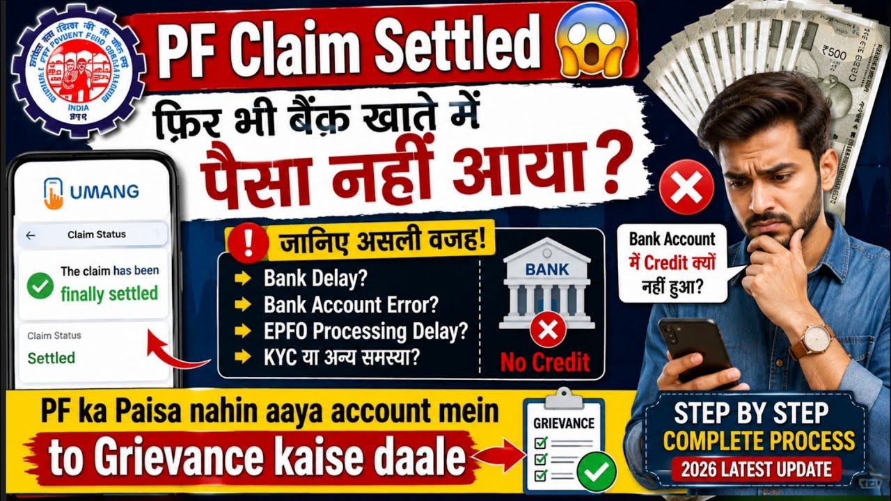 PF Claim Settled 😱 फिर भी बैंक खाते में पैसा नहीं आया? जानिए असली वजह!