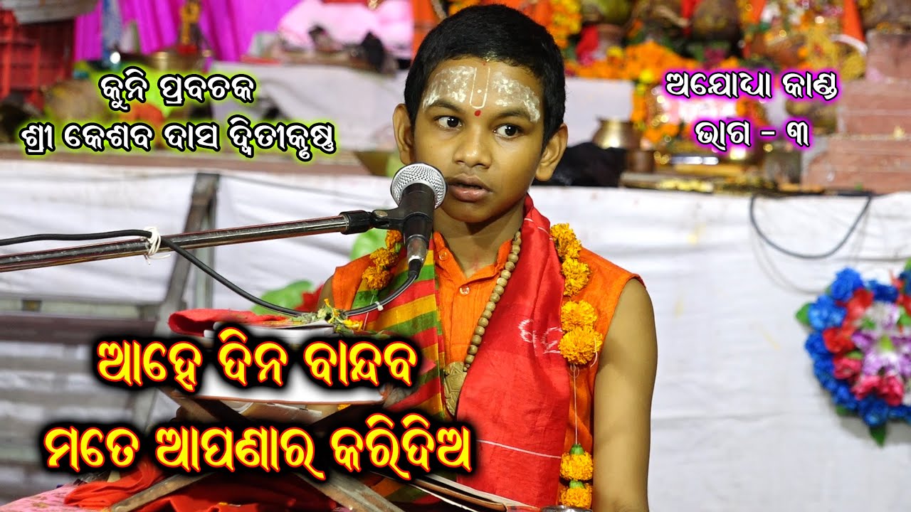 ମତେ ଆପଣାର କରିଦିଅ | Kuni Prabachak | Kesaba Das Dwitikrushna | kuni prabachan keshab das | Part - 3