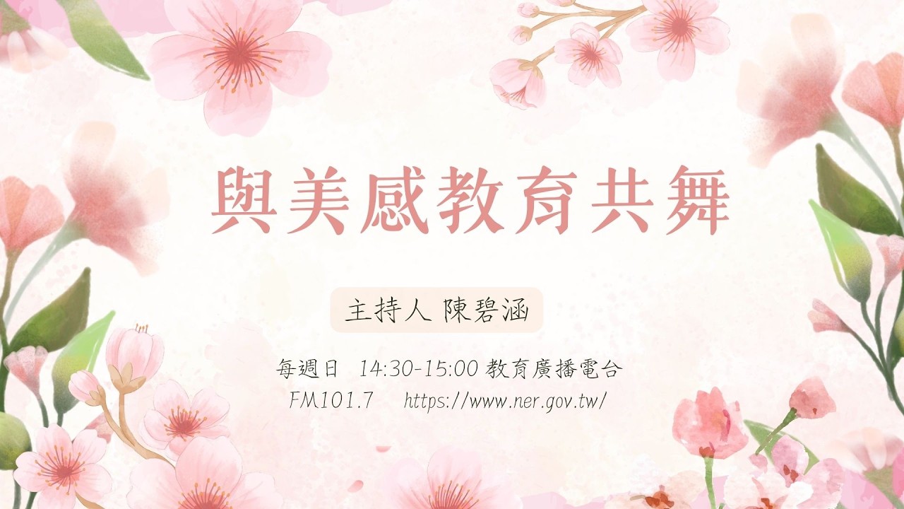美，是熱愛生命，善待自己，關懷他人，改善世界。——周大觀文教基金會創辦人 周進華