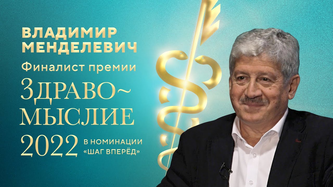 Финалист премии «Здравомыслие 2022» — Владимир Менделевич, автор книги «Психиатрические головоломки»