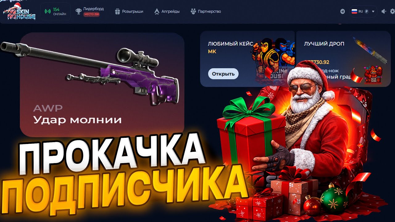 ПРОКАЧКА ПОДПИСЧИКА на SKIN HOUSE до НОЖА ! ПОЛУЧИЛОСЬ или нас НА$БАЛИ ?! ВОПРОС ХОРОШИЙ !
