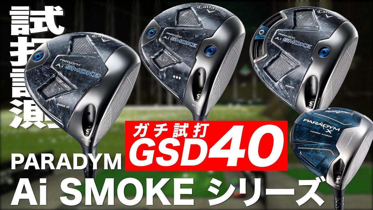 【メンバー動画 ガチ試打40】キャロウェイ『PARADYM  Ai SMOKE』ドライバーシリーズ　トラックマン試打
