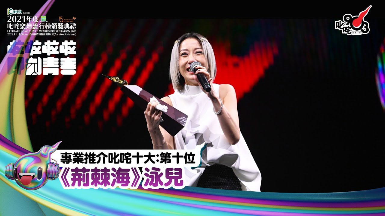 《Katch優惠平台熱切呈獻【2021年度叱咤樂壇流行榜頒獎典禮】亞洲國際博覽館 亞博15年 音樂再起飛》| 專業推介叱咤十大：第十位
