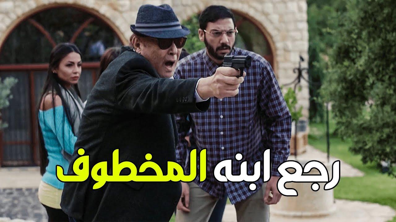 سافر لبنان عشان يرجع ابنه المخطوف لقى المافيا في وشه بتضرب عليه نار .. شوفوا عمل معاهم ايه