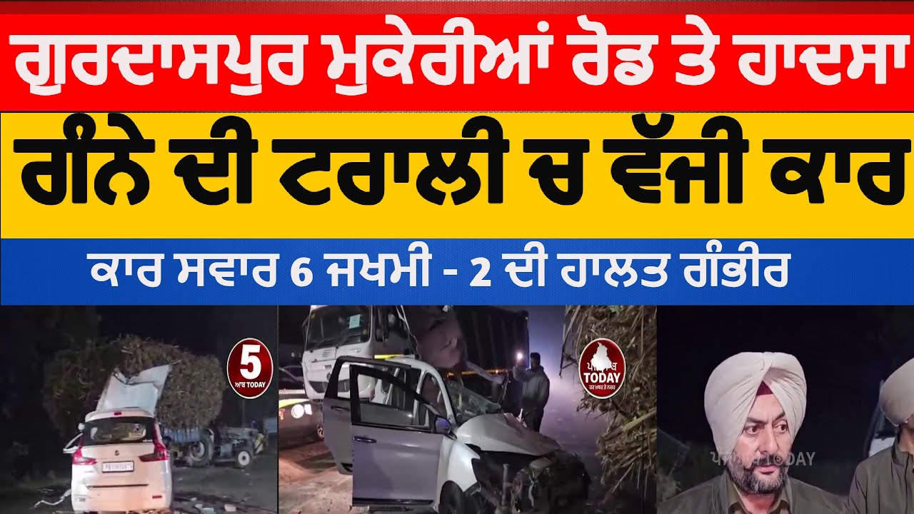 gurdaspur mukerian car and Trolly  accident |Gurdaspur accident six injured | Gurdaspur car trolly |