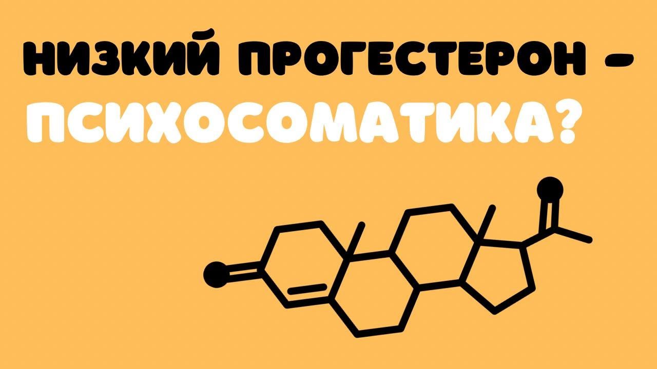 Низкий прогестерон - это психосоматика?@DrOlenaB