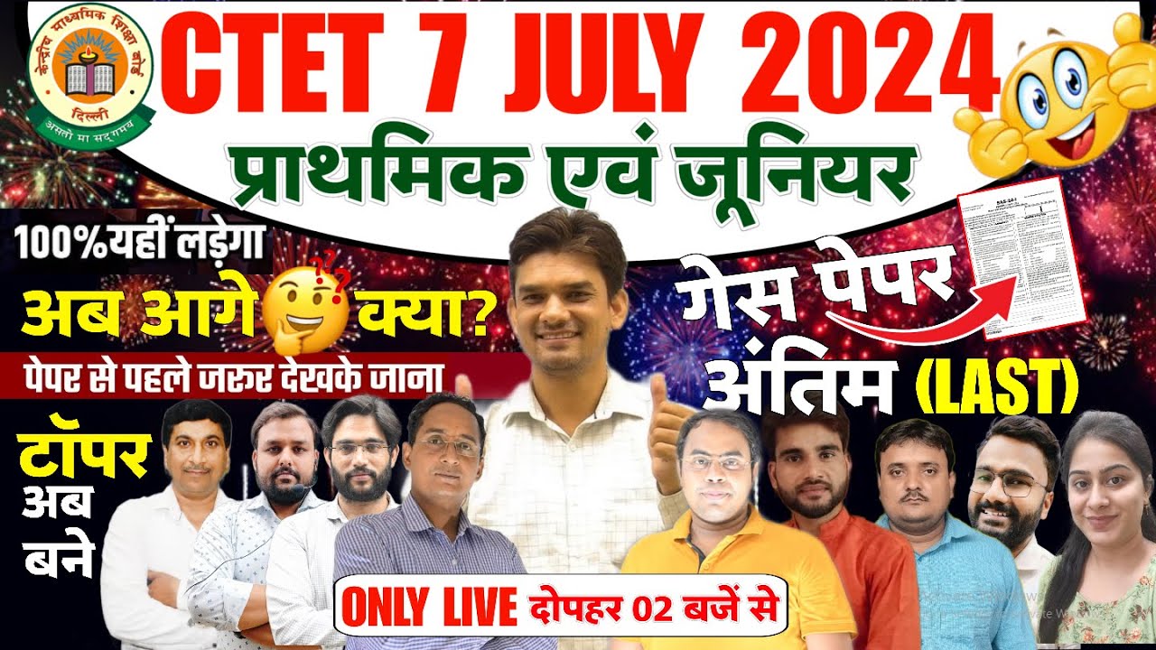 CTET 2024 (गेस पेपर या पेपर 07)अब क्या सोचना? मिल ही गए प्रश्न.(प्राथमिक एवं जूनियर) 02PM ONLY LIVE
