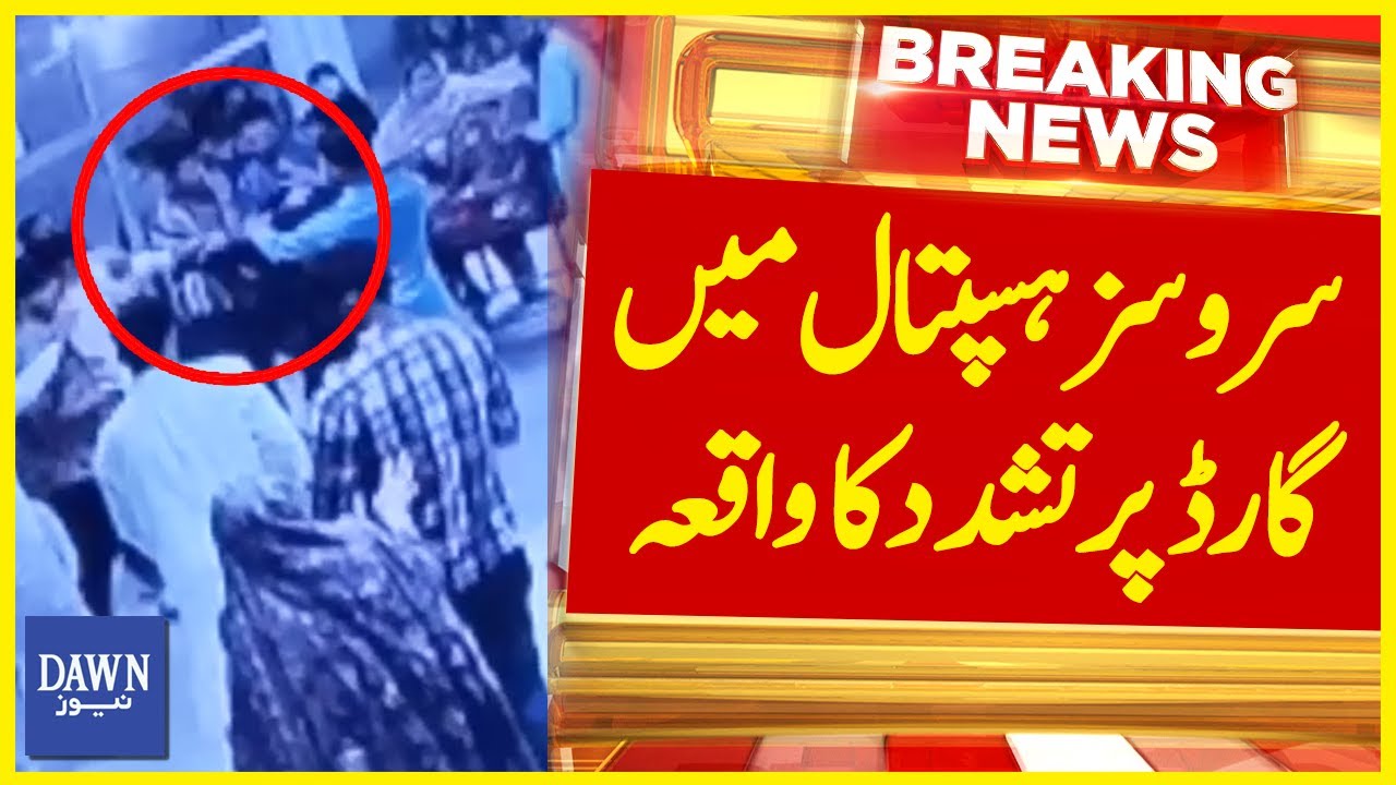 Services Hospital Lahore Mai Guard Par Tashadud Ka Waqea | Breaking News | Dawn News