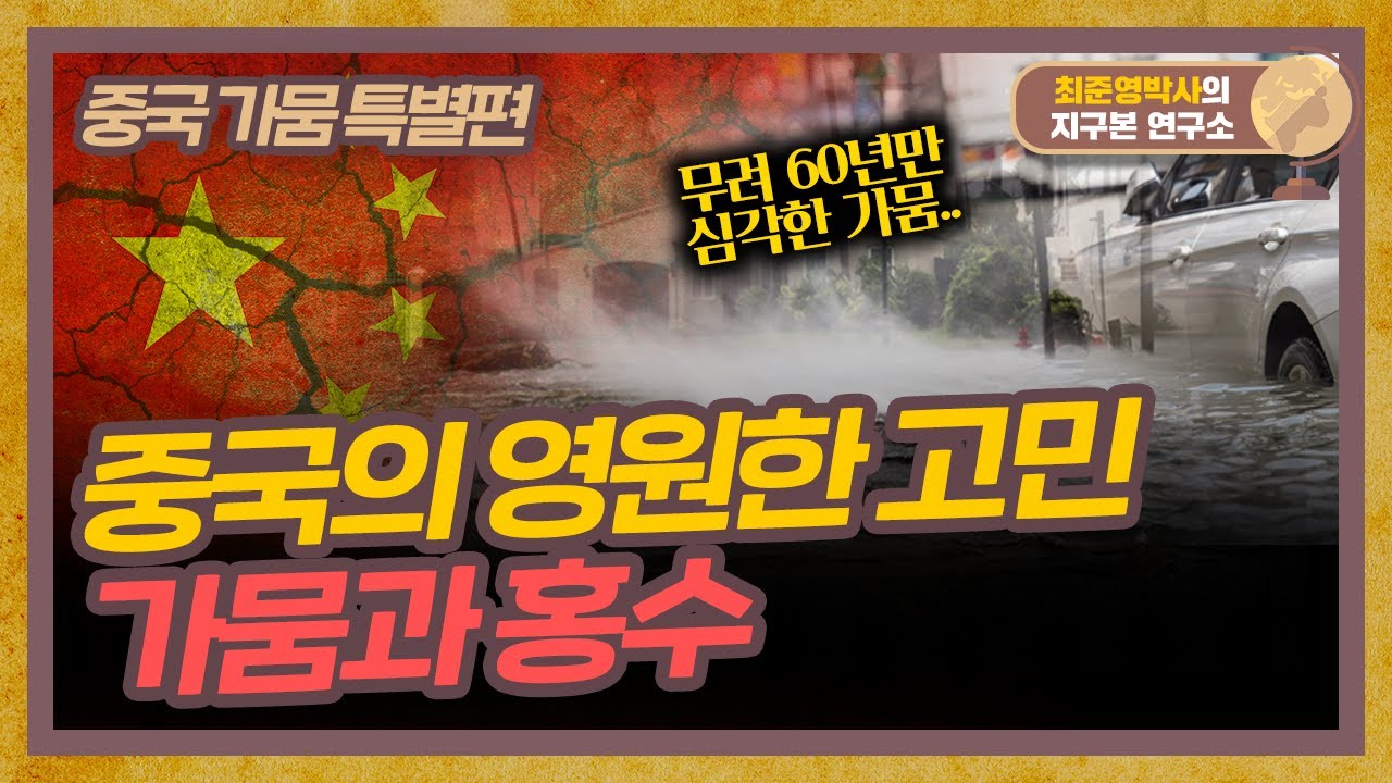 중국의 영원한 고민, 가뭄과 홍수 [중국 가뭄 특별편]