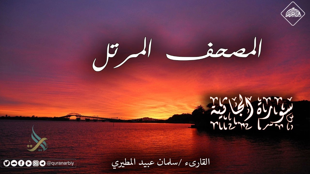 المصحف المرتل _ سورة الجاثية / القارىء سلمان عبيد المطيري