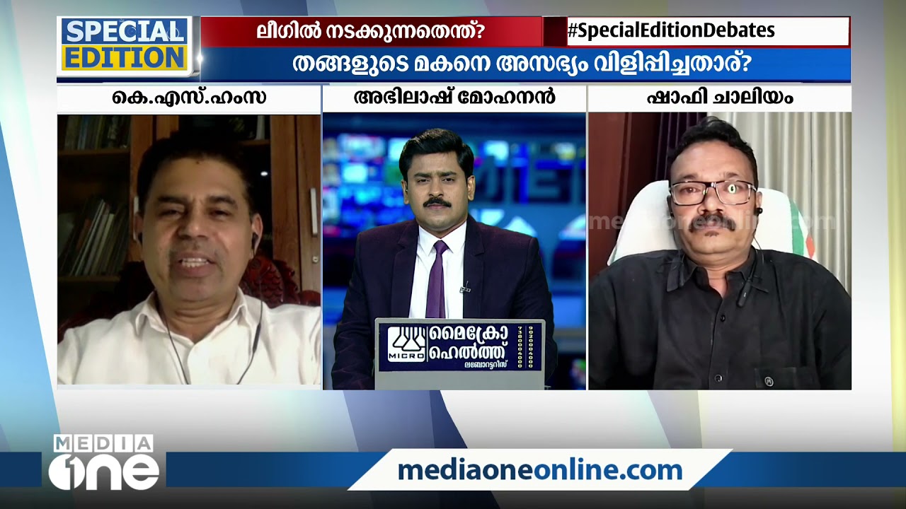 ലീഗ് ഹൗസിൽ കയറി മുഈനലി തങ്ങളെ തെറിവിളിച്ചത് ആരുടെ പിൻബലത്തിൽ ? | MueenAli Thangal, League House
