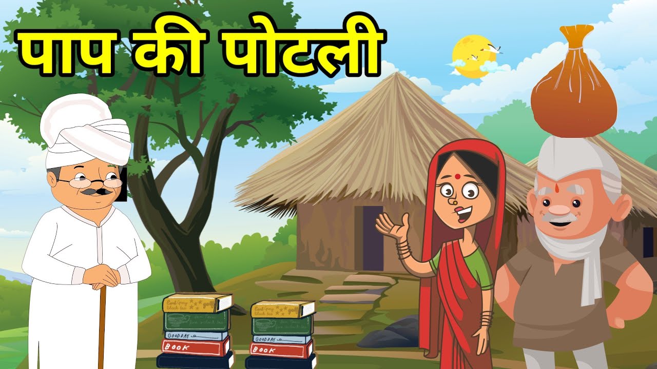 🔴 पाप की पोटली । हिन्दी कहानी । Moral Hindi Story | Hindi Kahani | बेटी का धन। मुंशी प्रेमचंद