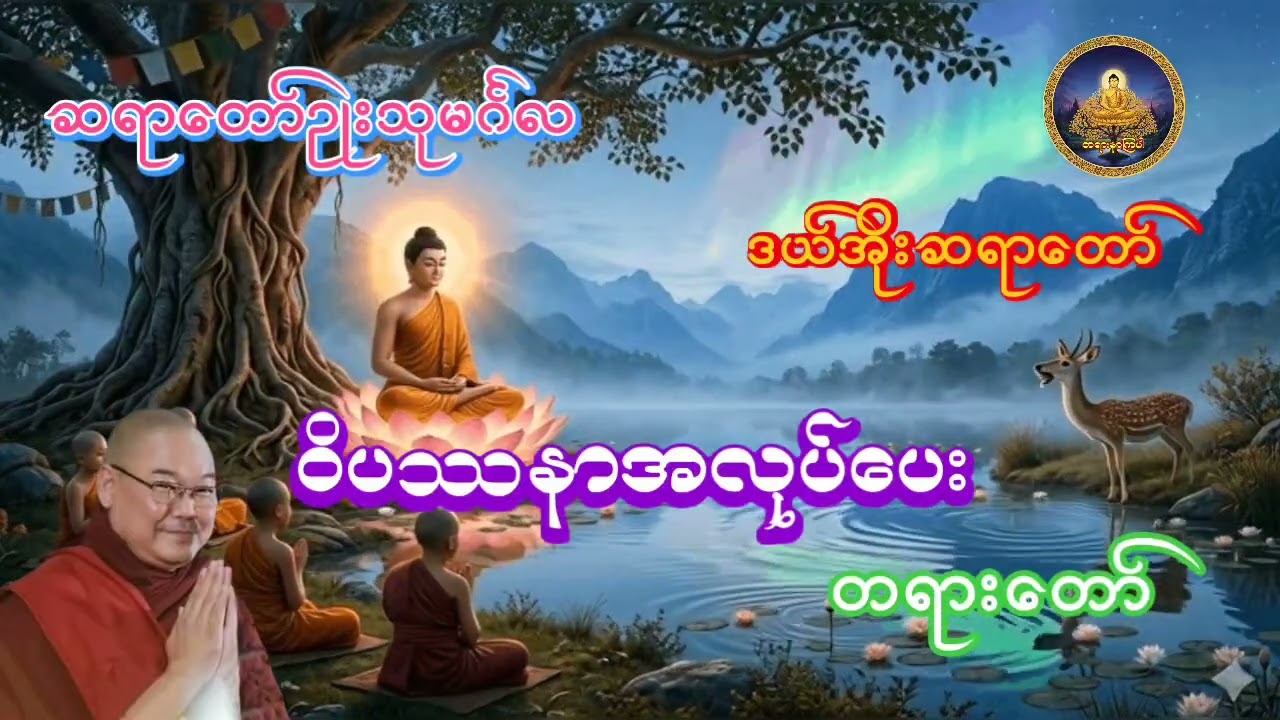 ဝိပဿနာအလုပ်ပေး တရားတော် ဆရာတော်ဥုးသုမင်္ဂလ ဒယ်အိုးဆရာတော်