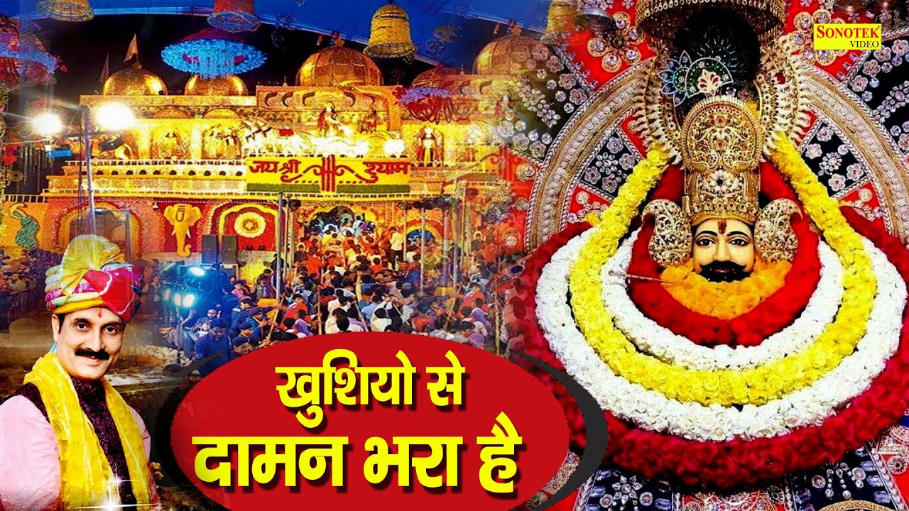 खुशियों से दामन भरा है | Khushiyo Se Daman Bhara Hai |  Naresh Narsi | Shyam Bhajan Bhajan 2021