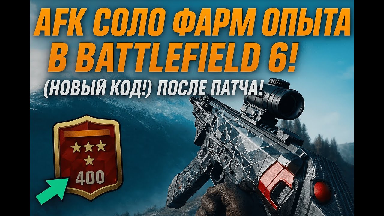 НОВЫЙ BF6 СОЛО БЕСКОНЕЧНЫЙ ГЛИТЧ НА ОПЫТ – ЛЁГКИЙ AFK ФАРМ ДО МАКс УРОВНЯ| ГЛИТЧ В BATTLEFIELD 6