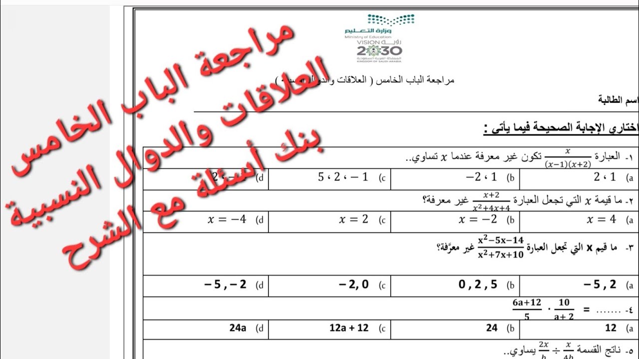 العلاقات والدوال النسبية  | الباب الخامس رياضيات ثاني ثانوي