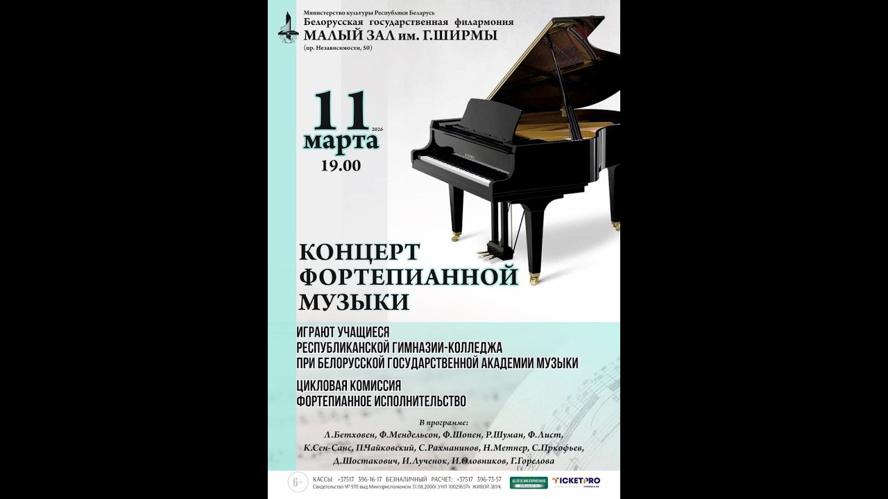 Концерт фортепианной музыки. Играют учащиеся РМК при БГАМ. 2026