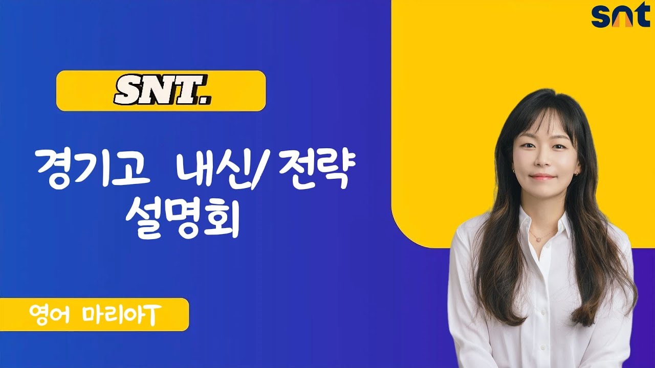 SNT 경기고 내신,전략 설명회 영어 마리아T