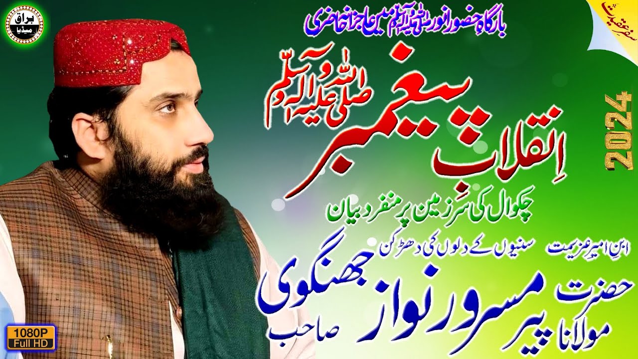 Molana Masroor Nawaz Jhangvi Sb | New Bayan | Paighambar-E-Inqlaab Conference | Uthwal | Chakwal