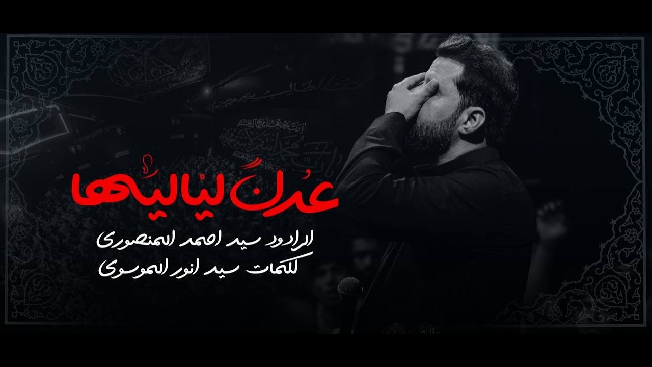 عدن لياليها | سيد احمد المنصوري  | ليالي الفاطمية١٤٤٦هـ