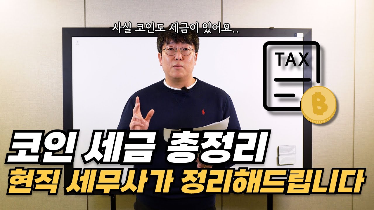 코인 세금 제대로 아는 법 | 현직 세무사가 핵심만 정리했습니다