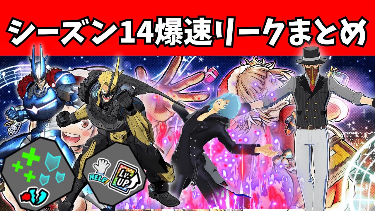 【ヒロアカUR】【リーク】シーズン14爆速リークまとめ！新コスチュームや新チューニングを紹介！