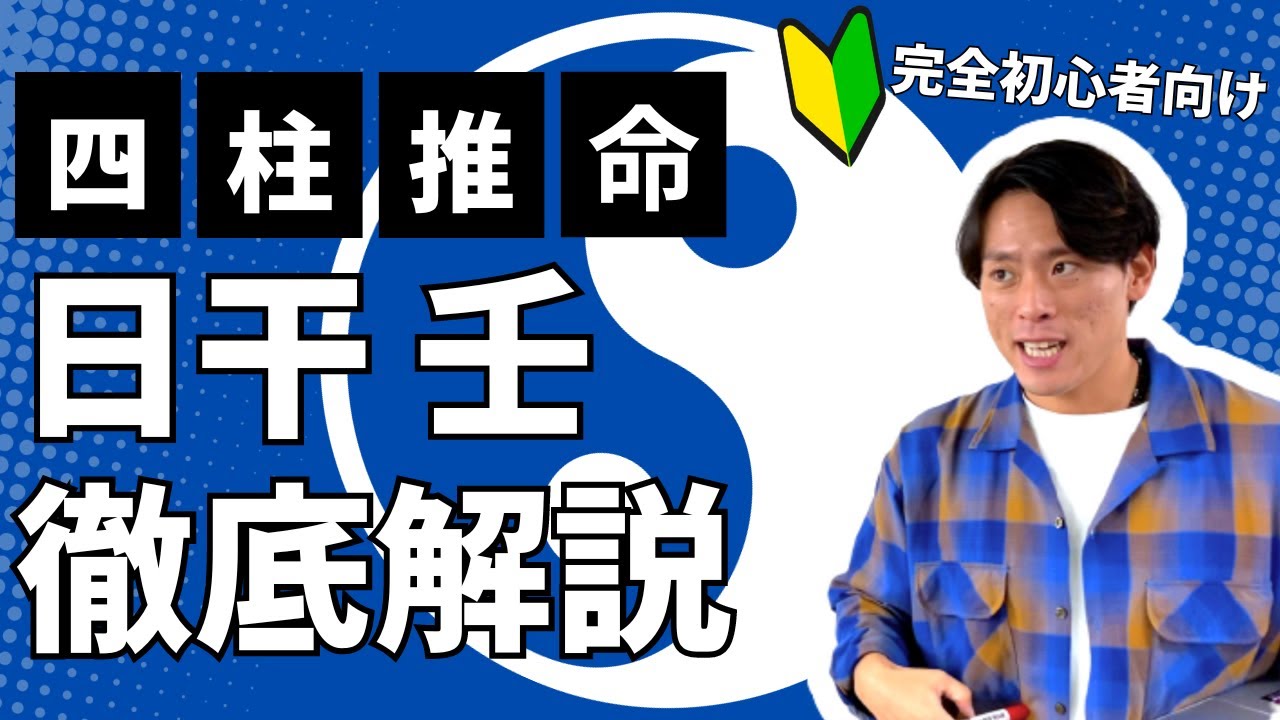 【四柱推命】日干が壬の人が生きやすくなるには？腹黒い秘密主義？！夢とロマンで生きて行け！(初心者向け)