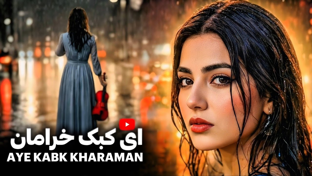 ای کبک خرامان | AY KABK KHARAMAN | آهنگ بسیار زیبای محلی 
