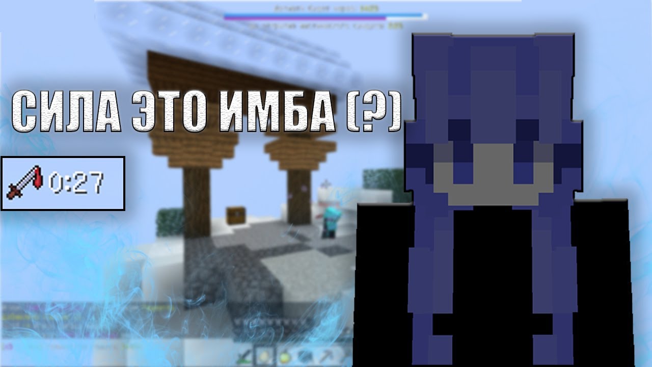 СИЛА ЭТО ИМБА (?) | SkyWars VimeWorld