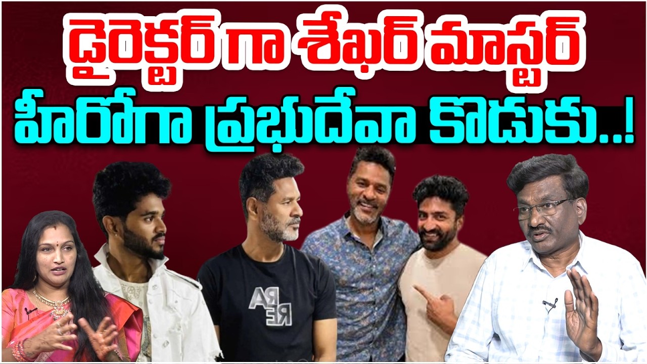 హీరోగా ప్రభుదేవా కొడుకు..! | Choreographer Sekhar Master | Prabhudeva Son | Tollywood Updates