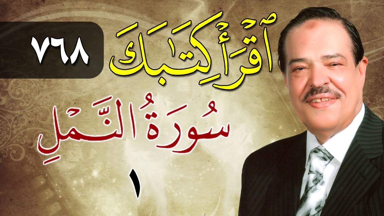 الشيخ أحمد عامر - برنامج اقرأ كتابك - الحلقة 768 - النمل - الآية 1