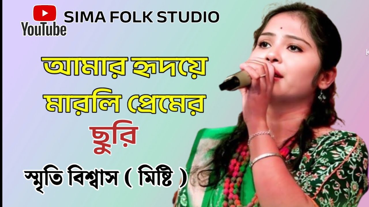 Amar Hridoye Marli Premer Churi ।। আমার হৃদয়ে মার্লি প্রেমের ছুরি ।। স্মৃতি বিশ্বাস ( মিষ্টি ) ।।