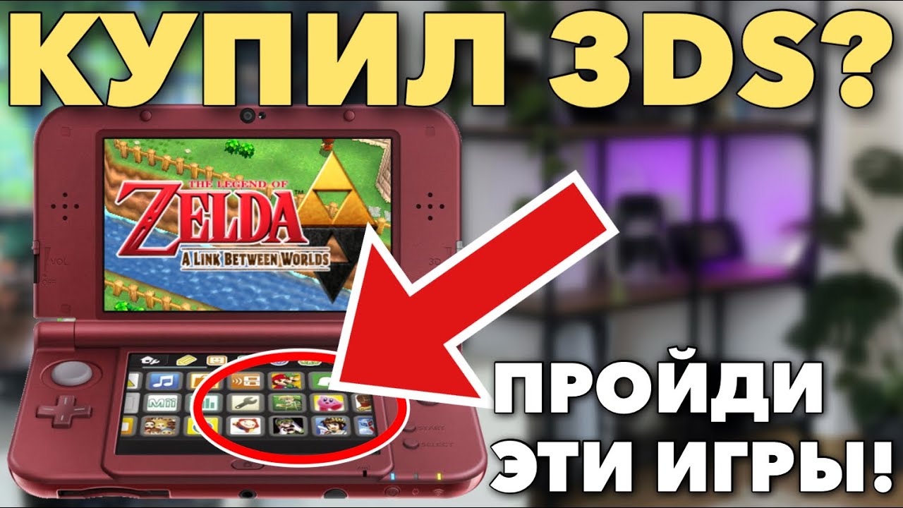 Во что поиграть на Nintendo 3ds новичку? 12 топовых игр для начинающих