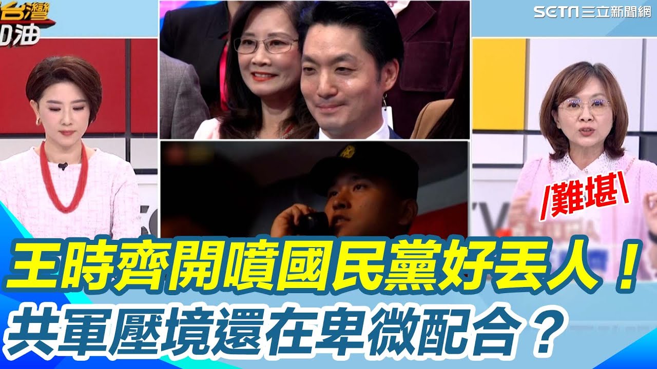 王時齊開噴國民黨好丟人！共軍壓境還在卑微配合？直言恐怖的不是軍演...而是有鄭麗文這樣的黨主席！再嗆蔣萬安口中的領袖到底是哪一國？｜【新台灣加油】三立新聞網 SETN.com