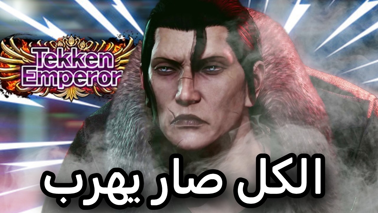 تيكن في رمضان #2 | Tekken 8
